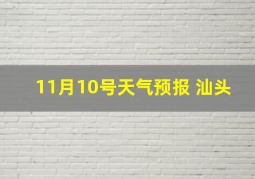 11月10号天气预报 汕头